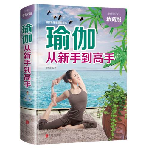 正版瑜伽从新手到高手瑜伽书零基础初学者入门零基础教程瑜伽书大全图解瘦身减肥初学者阴瑜伽普拉提教程瑜伽教练培训教材女性书籍
