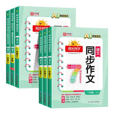【热销】阳光同学同步作文