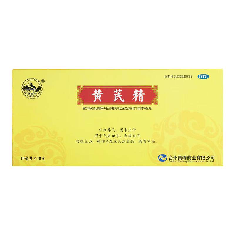 南峰牌 黄芪精 10ml*10支/盒 补血养气 固本止汗 气虚血亏