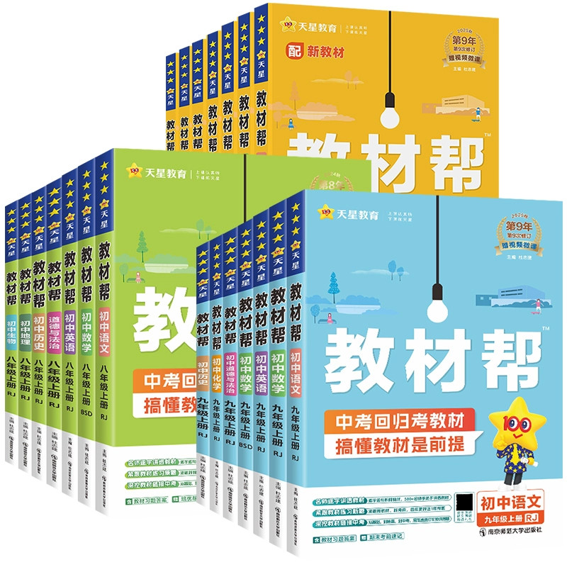 2026春季下册新版初中教材帮天星七八九年级上下册语数英政治历史地理生物化学物理全人教版初一二三教材解读课本全解辅导书教辅,书籍/杂志/报纸,中学教辅,淘宝优惠券,粉丝福利购,淘宝优惠卷