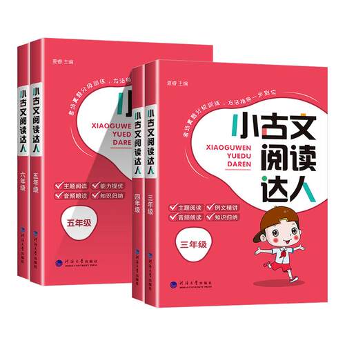 小古文阅读达人三年级四年级五年级六年级上册下册必背小古诗词经典诵读启蒙必备小古文100篇小学生语文言文分级阅读与训练人教版