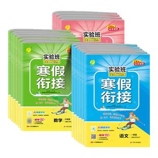 2026实验班寒假衔接提优训练语文数学英语一二三四五六年级人教版苏教北师大小学同步预习学习资料实验班寒假作业寒假预复习一本通