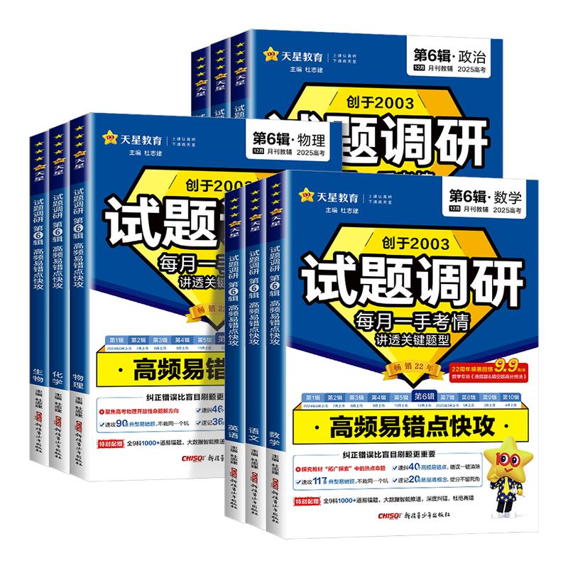 2026天星教育试题调研第六辑语文数学英语物理化学生物政治历史地理文综理综高考试题调研第6辑高频易错点快攻高三二轮总复习资料