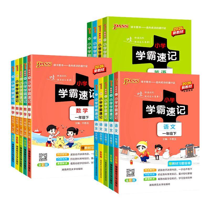 2026新版小学学霸速记一年级二年级三四五六年级下册语文数学英语科学道德与法制人教版北师大课堂笔记知识点同步练习册专项训上册,书籍/杂志/报纸,小学教辅,淘宝优惠券,粉丝福利购,淘宝优惠卷