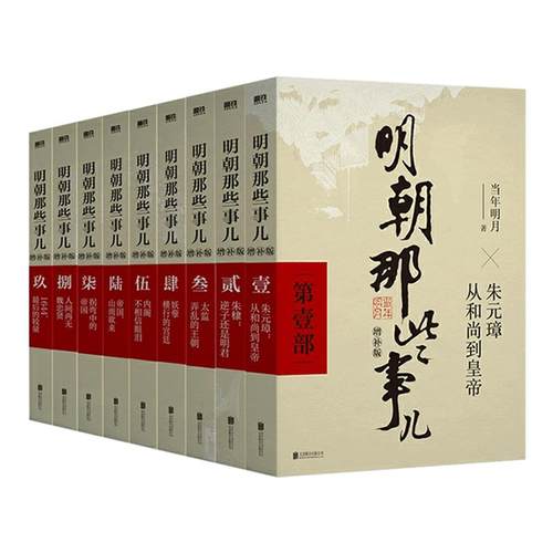 正版现货】明朝那些事儿增补版全集全套9册当年明月著明朝中国古代史类书籍万历十五年书籍 排行榜著密解明史中国明清历史畅销书籍