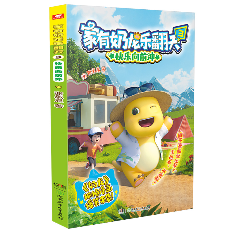 家有奶龙乐翻天3快乐向前冲