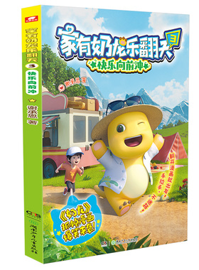 家有奶龙乐翻天3快乐向前冲 谢承恩 赠萌趣光栅卡 快看好大一只龙  奶龙漫画书 3-6-9-12岁儿童小学生课外阅读书籍自营正版