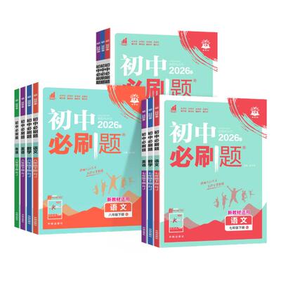 2026秋 初中必刷题七八九年级上册下册语文数学英语物化政史地理生物人教版北师版外研版初一二三同步练习册中考必刷题