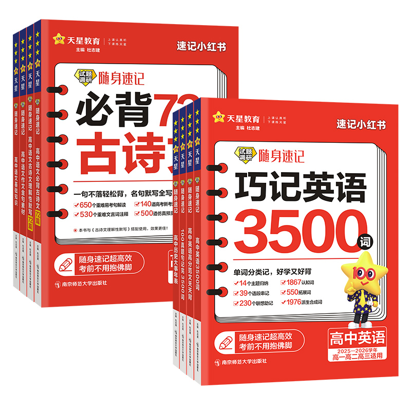 2026新版高中英语词汇必备3500词高考同步单词词典必背随身速记天星教育试题调研高一高二高三英语满分作文写作素材手册教辅资料书