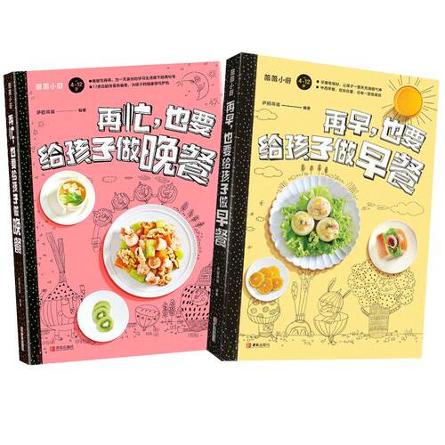 再早再忙也要给孩子做晚餐早餐2册 营养餐食谱大全书籍3-4-12岁小学生益智长高补脑钙锌铁健脾养胃幼儿一日三餐宝宝辅食疗汤谱 - 封面