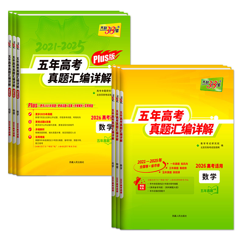 ���ڲ���������38��2026�¸߿���������������ѧӢ��������ѧ����������ʷ������2025����߿������Ծ�������5��߿������ܸ�ϰ����ȫ����ѧ��ȫ��ͨ�á� PLUS������߿����⣨2021-2025�꣩����¼�Ծ������ȫ��  24.9Ԫ