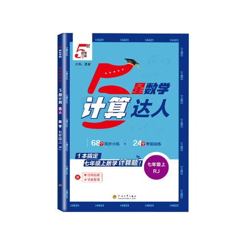 2026学霸初中计算达人七年级上册