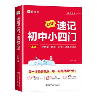 2026新版作业帮口诀速记初中小四门知识点必背人教版一本通七八九年级政治历史地理生物大盘点必刷题小升初答题模板中考复习题手册