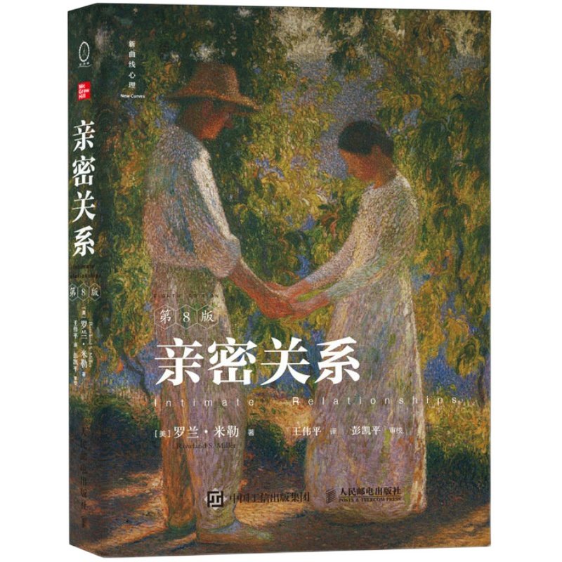 【新华正版】亲密关系第8版第八版 亲密关系罗兰米勒两性关系两性心理书书籍 婚姻人际关系沟通冲突情感百科全书社会心理学 博库