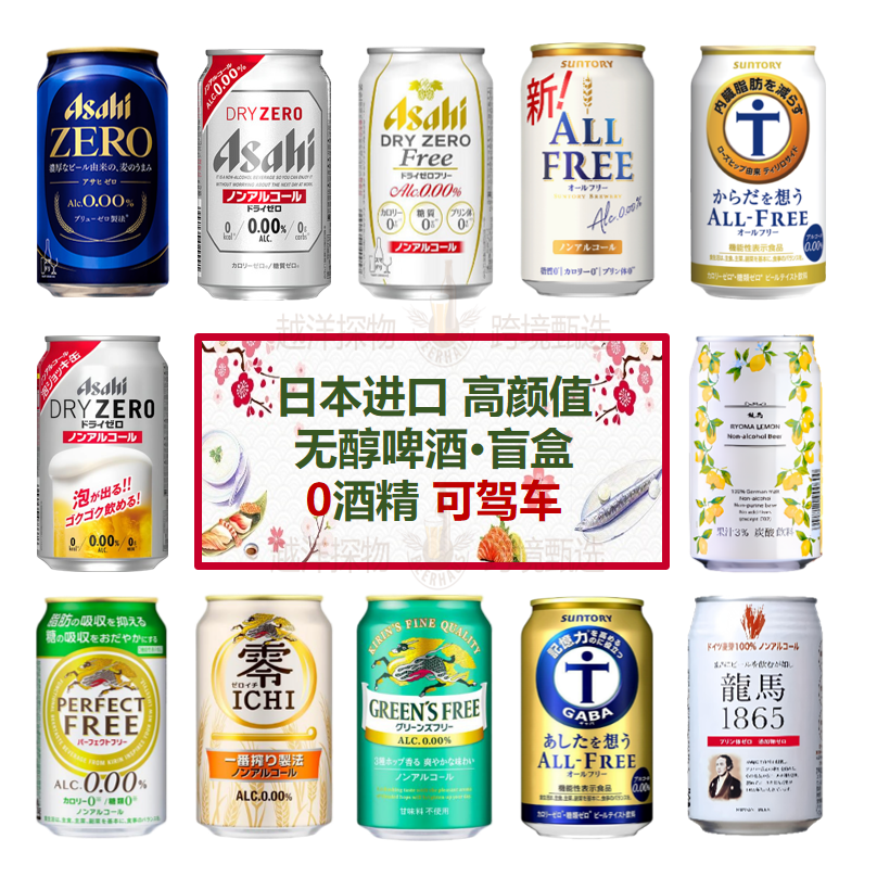 日本无醇啤酒多款可选健康无负担