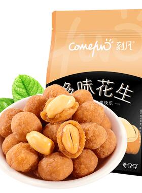 刻凡多味花生500g即食新货花生米散装炒货下酒菜休闲零食解馋小吃