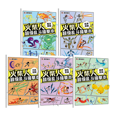 火柴人描摹本元素儿童漫画线稿临摹本新手入门人物绘画涂色画画本