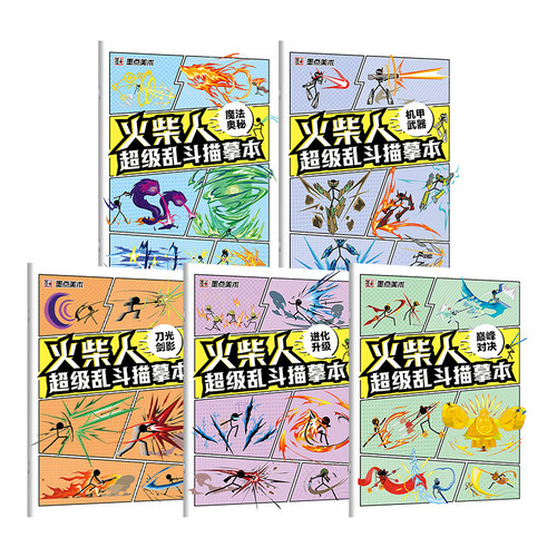 火柴人描摹本元素儿童漫画线稿临摹本新手入门人物绘画涂色画画本