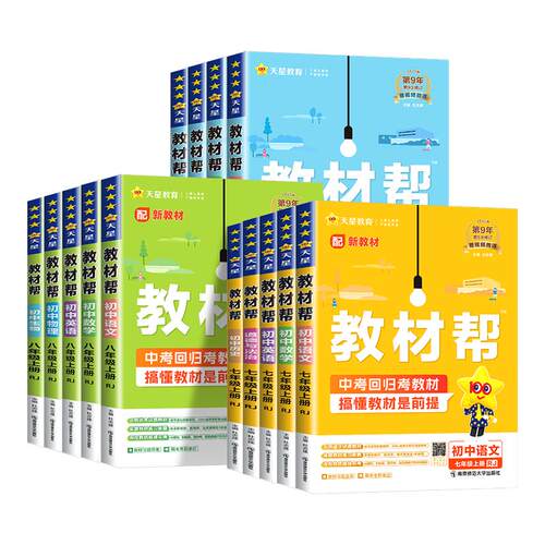 【浙江专用】2026春初中教材帮