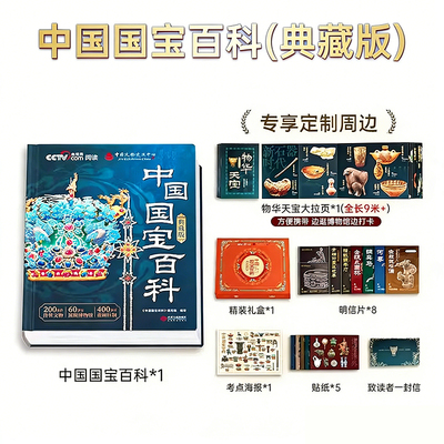 【限量礼盒版】央视网中国国宝百科全书时光学传世国宝CCTV中国博物馆全书国宝档案解读画册艺术画集收藏最美中国系列正版书