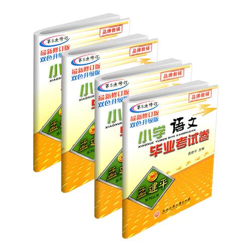 【浙江专用】孟建平毕业考试卷