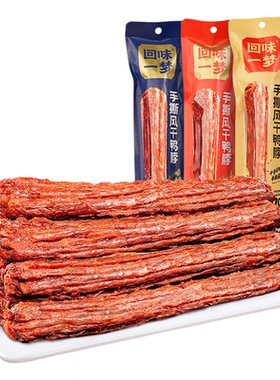 回味一梦手撕风干鸭脖55g卤味开袋即食休闲解馋零食整根鸭脖小吃