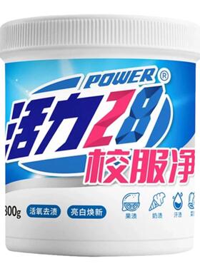 活力28校服净爆炸盐活氧去渍亮白焕新衣物漂洗强力去黄污官方正品