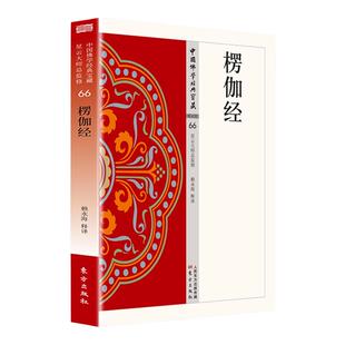 楞伽经正版原著无删减原文注释译文白话文 楞伽阿跋多罗宝经 大乘入楞伽经 现代佛学经典 无障碍阅读 经典入门畅销书籍排行榜