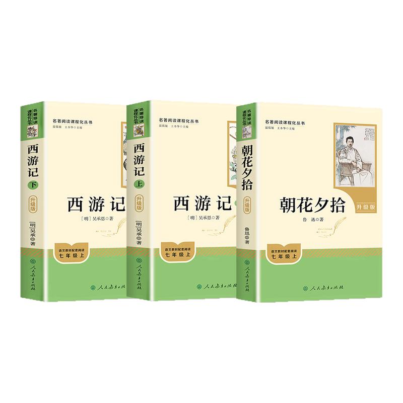朝花夕拾鲁迅西游记原著正版人民教育出版社人教版完整版推荐七年级上册初中生课外书和初一7年级课外阅读书籍文学名著必