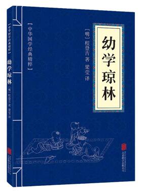 幼学琼林精解文白对照原文注释译文国学经典中华传统蒙学精华青少年中小学生课外阅读读物中华传统文化书籍启蒙古籍