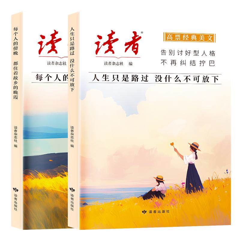 2026年读者高票经典美文人生只是路过没什么不可放下每个人的傍晚都住着故乡的晚霞合订本杂志励志蝶变篇人生没什么不可放下正版