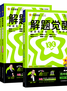 2026新版天星高中解题觉醒语文数学英语物理化学生物政治历史地理高一高二上册下册新教材必修一1二2三人教版高考选择性教辅资料书