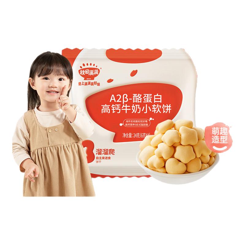 秋田满满高钙牛奶小软饼宝宝饼干