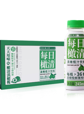 橄清每日橄清油甘汁滇橄榄汁熬制护嗓余甘子果汁饮料245mL*12瓶