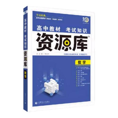 新版高中资源库基础知识同步讲解