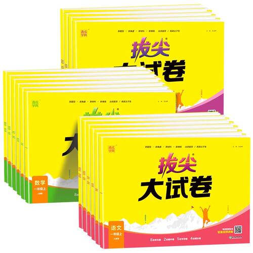 通成学典2026秋拔尖大试卷