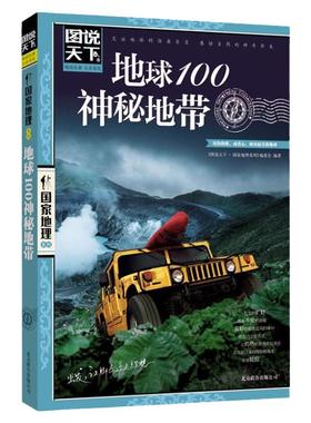 图说天下国家地理系列 地球100神秘地带 中国国家地理系列图书 自助旅游指南攻略 美丽地球环游世界走遍地球百科全书 探险地理书籍