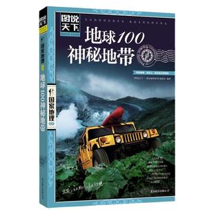 美丽地球环游世界走遍地球百科全书 图说天下国家地理系列 自助旅游指南攻略 中国国家地理系列图书 探险地理书籍 地球100神秘地带