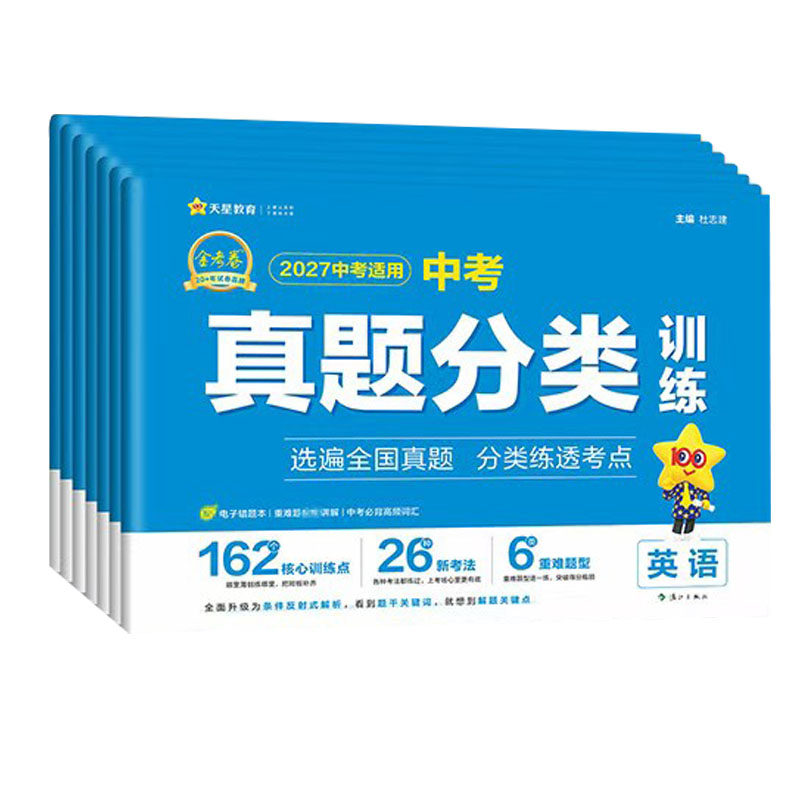 2027金考卷全国中考真题分类训练卷全套语文数学英语物理化学政治历史八九年级历年全国真题模拟试卷初中总复习必刷题资料天星教育