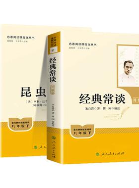 八年级下册必读经典常谈朱自清和昆虫记法布尔原著正版完整版无删减人民教育出版社新华书店人教版全套赠人教名著提分