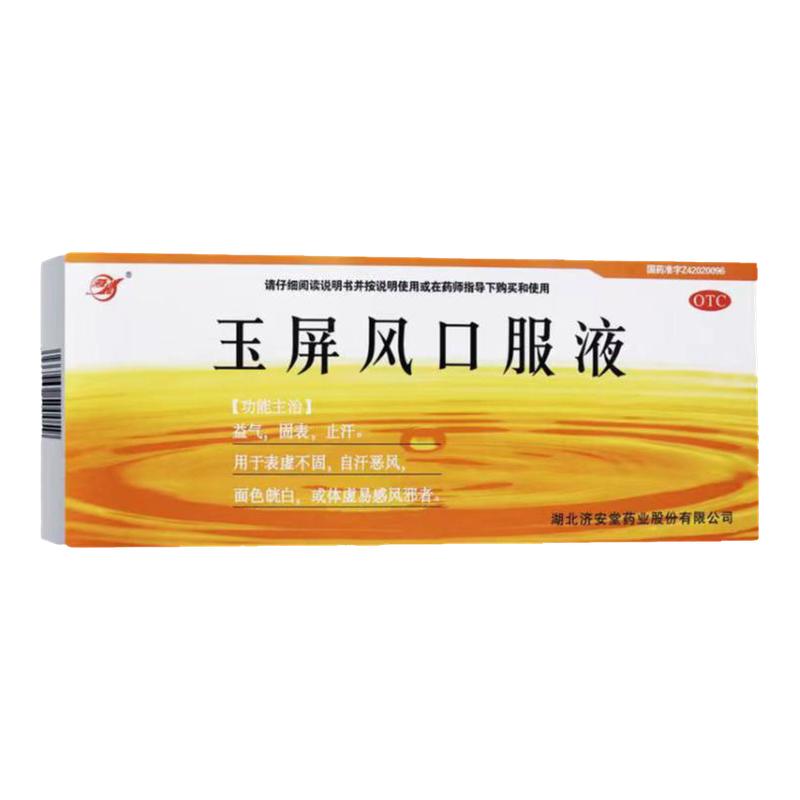 [济安堂]玉屏风口服液10ml*10支/盒