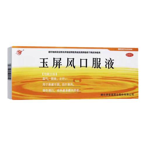 [济安堂]玉屏风口服液10ml*10支/盒