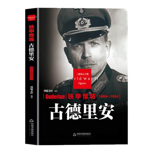 古德里安传正版 二战风云人物系列铁甲悍将世界军事政治人物第二次世界大战记录历史军事人物传记故事 二战历史人物传记畅销书籍