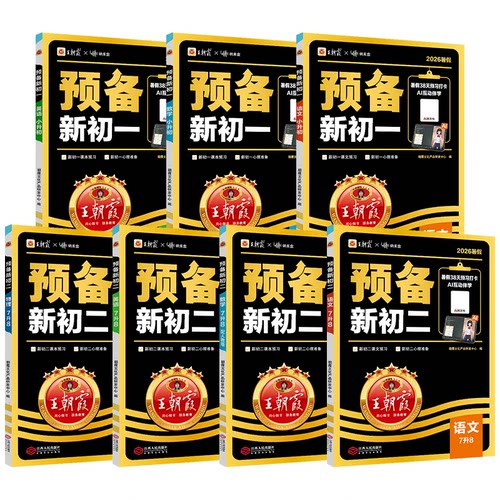 2026新版王朝霞预备新初一新初二语文数学英语物理小升初七升八暑假衔接7-8年级上册教材课本初中基础知识预习笔记暑假作业练习题