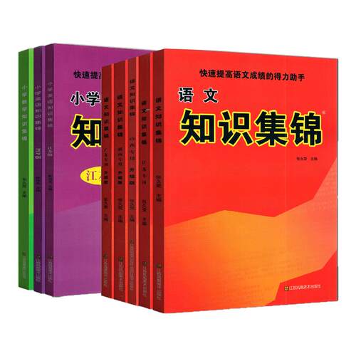 小学知识集锦语文数学英语全国人教部版编江苏湖南山西陕西广东小升初总复习资料一二三四五六年级基础知识手册小学知识大全