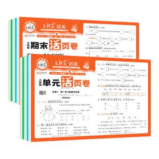 2026春王朝霞试卷单元活页卷期末活页卷小学一二三四五六年级上册下册语文数学英语同步单元试卷测试卷全套期末冲刺卷子北师人教版