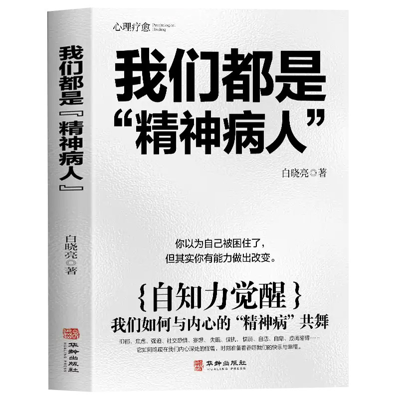 我们都是“精神病人” 自知力觉醒 跳出困境 拥抱新生反内耗治愈走出自卑恐惧焦虑每个人都是自己生命的主宰反内耗焦虑指南手册