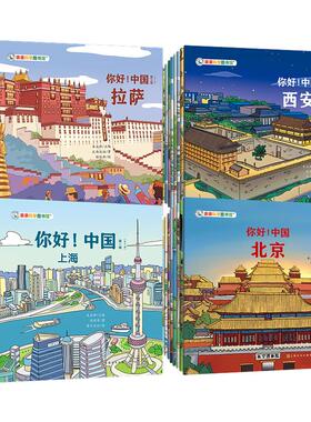 亲亲科学图书馆：你好!中国1-4合辑40本 儿童绘本3到6岁中国文化科普百科常识国家地理全书书籍课外阅读漫画城市图书