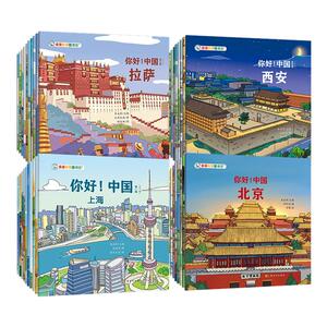 亲亲科学图书馆：你好!中国1-4合辑40本 儿童绘本3到6岁中国文化科普百科常识国家地理全书书籍课外阅读漫画城市图书