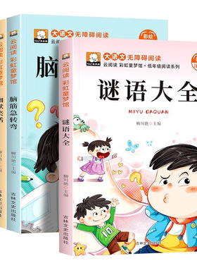 脑筋急转弯小学生谜语大全注音版幽默笑话故事书3-8岁儿童趣味益智动脑童书彩图拼音版阅读书小故事大道理睡前故事书课外阅读书